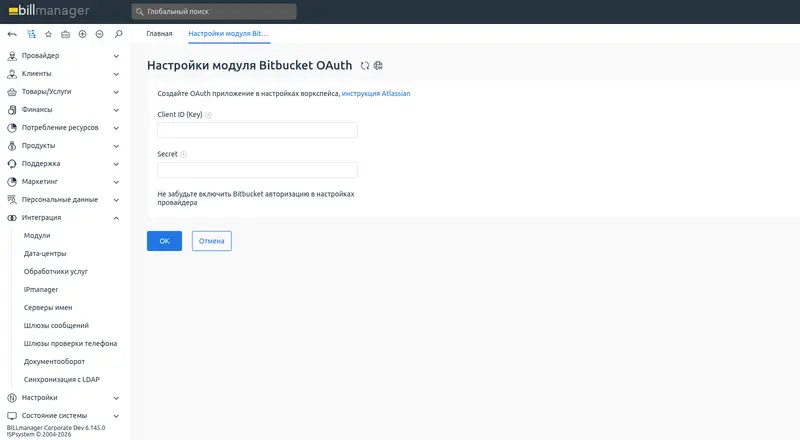 Авторизация Bitbucket для billmanager — 4