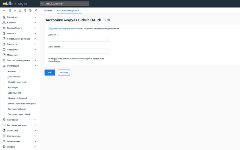 Авторизация GitHub для billmanager — 4