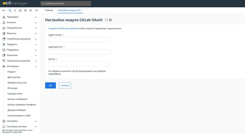 Авторизация GitLab для billmanager — 4